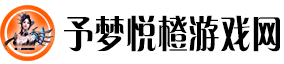 予梦悦橙游戏网